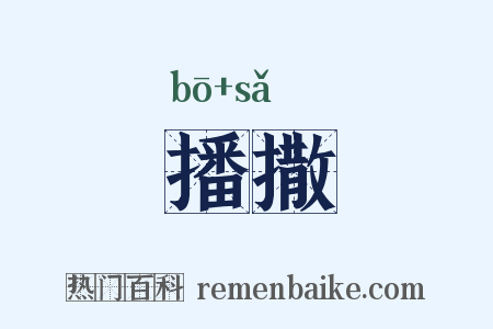 播撒是什么意思的图片